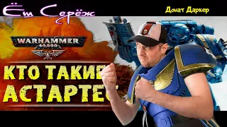 ОСНОВЫ WARHAMMER: КТО ТАКИЕ АДЕПТУС АСТАРТЕС. История вселенной // Реакция на вархаммер