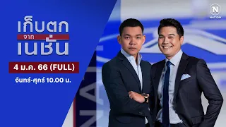 เก็บตกจากเนชั่น | 4 ม.ค. 66 | FULL | NationTV22