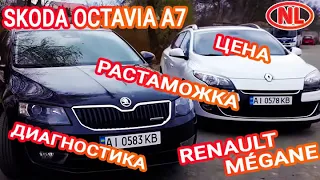 Авто из Европы: цены, растаможка, диагностика Renault Mégane, Skoda Octavia A7, Renault Clio.