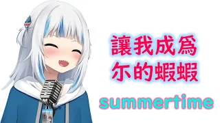 【HoloEN歌曲 / Gawr Gura】cinnamons × evening cinema - summertime【中英日字幕】