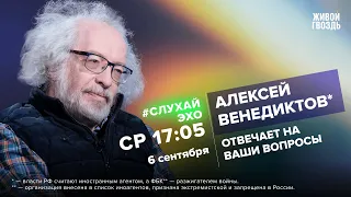 Алексей Венедиктов** / #СлухайЭхо // 06.09.2023