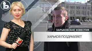 Харьковчане поздравляют Игоря Терехова с избранием мэром города