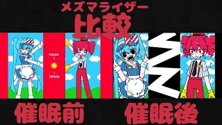 メズマライザー比較＆解説してみた。