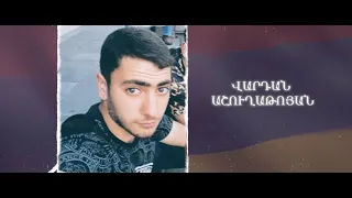 Ձեզ բացակա չենք դնի․ Վարդան Աշուղաթոյան