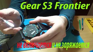 Смарт-часы Samsung Gear S3 Frontier не включаются и не заряжаются