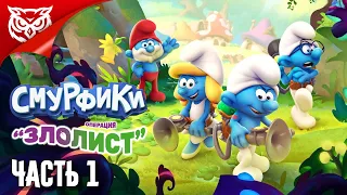 ПРИКЛЮЧЕНИЯ НА СТАРТ ➤ The Smurfs - Mission Vileaf | Смурфики - Операция «Злолист»  ➤ Прохождение #1