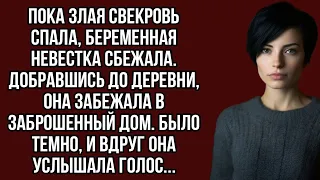 Ночью беременная невестка сбежала от свекрови Добравшись до деревни, она забежала в заброшенный дом.