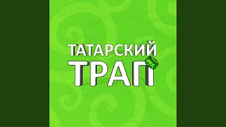 Татарский Трап