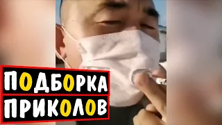 ◉ ПОДБОРКА ПРИКОЛОВ | 11 минут СМЕХА ДО СЛЕЗ | [KUTA TOY]