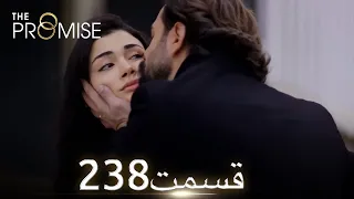 سوگند با دوبلۀ فارسی  | قسمت 238