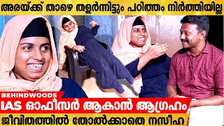 അരക്കുതാഴെ ചലനശേഷിയില്ല ഒരു കൈയ്ക്ക് ശേഷിക്കുറവും | 12-ാം ക്ലാസുകാരിയുടെ ആഗ്രഹം IAS Officer ആകാൻ