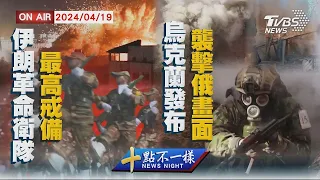 伊朗革命衛隊最高戒備 烏克蘭發布襲擊俄畫面【0419 十點不一樣LIVE】