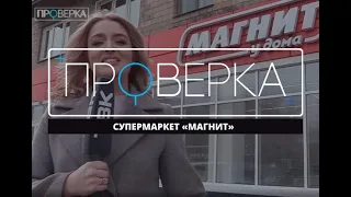 «Проверка» ТВК: красноярский супермаркет «Магнит»