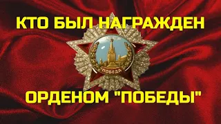 КТО БЫЛ НАГРАЖДЕН ОРДЕНОМ ПОБЕДЫ