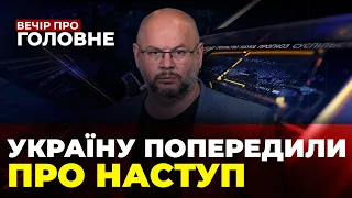 🔴У НАТО озвучили плани кремля, Україна під обстрілами, Коли чекати нову зброю / ВЕЧІР. ПРО ГОЛОВНЕ