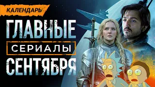 Главные сериалы сентября 2022