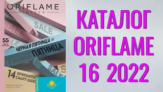 ОРИФЛЕЙМ КАТАЛОГ 16-2022 – Казахстан (в тенге) – смотреть онлайн бесплатно