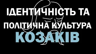 Ідентичність та політична культура козаків