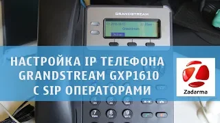 Настройка телефона grandstream gxp 1610 с  Zadarma