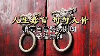 9句清醒深刻的人生格言，讀完自會豁然開朗，受益無窮。