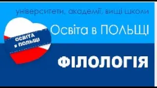 Філологія  Освіта в Польщі  ZOOM 01 02 2023