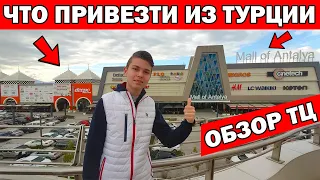 ЧТО ПРИВЕЗТИ ИЗ ТУРЦИИ/ ШОПИНГ В DEEPO И MALL OF ANTALYA САМЫЙ ПОПУЛЯРНЫЙ ТЦ АНТАЛИЯ / Дипо