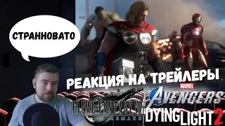 Реакция на трейлеры E3 2019: Avengers, Final Fantasy VII, Dying Light 2, Outriders |Trailer Reaction