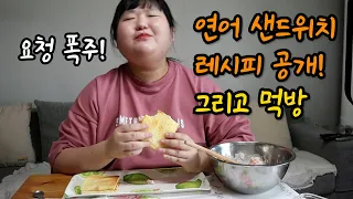 요청폭주! 연어샌드위치 쿡방과 먹방 | 115kg가 강추하는 존맛탱 연어샌드위치 레시피 알려드릴게요 | 초고도비만 먹방, 요리해서 먹기 |