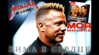 Metallica - Зима в сердце (AI COVER Моя Мишель) (ориг. Гости из будущего)