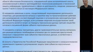 Широков Е.В. Федеральный закон № 152 «О персональных данных» (часть 6)