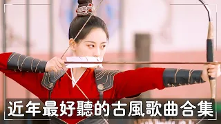 2022《破百万古风歌曲》近年最好听的古风歌曲合集 + 抖音 Tik Tok 热门的古风音乐 + 2022年最好听的古风歌曲合集 + 中國風流行歌 + 破百万的中国古风歌曲 + 中国古典歌曲