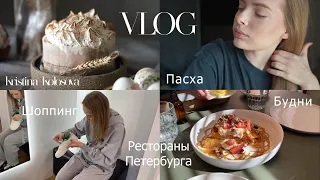 Мои будни, Пасха, рестораны Петербурга, шоппинг в Lamoda и другое | VLOG