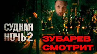 ЗУБАРЕВ СМОТРИТ СУДНАЯ НОЧЬ 2 || ВСЕ РОФЛЫ С ПРОСМОТРА СУДНАЯ НОЧЬ 2