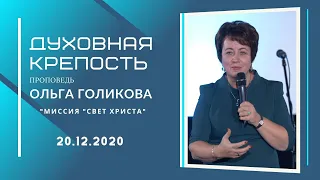 Духовная крепость. Ольга Голикова. 20 декабря 2020 года