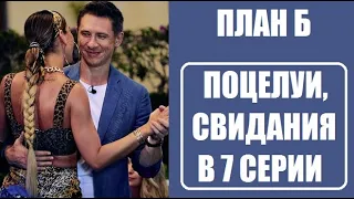 План Б 7 серия : Кто целовался, кто был на свиданиях в 7 серии шоу План Б. Шоу План Б 7 выпуск.