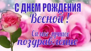 Красивые видео поздравления с днем рождения весной!