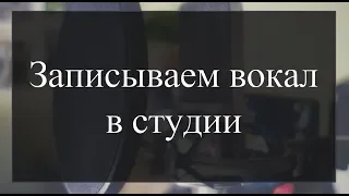 Записываем вокал в студии. Что нужно знать вокалисту?  Советы и тонкости.