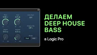 Делаем модный Deep House Bass [Logic Pro Help]