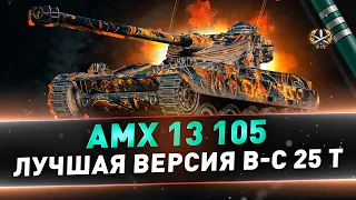 AMX 13 105 ● Лучшая версия B-C 25 t