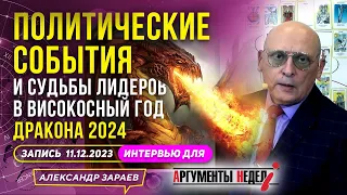 РОССИЯ⚡️УКРАИНА❗️НА 2024й ПОЛИТИЧЕСКИЙ АСТРОПРОГНОЗ l АСТРОЛОГ ЗАРАЕВ ДЛЯ АРГУМЕНТОВ НЕДЕЛИ 11.12.23