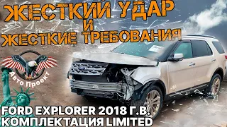 Ford Explorer 2018 г.в. Limited  3,5 л. 9025$ за ЖЕСТКИЙ УДАР!👊 [авто из США | авто проект]