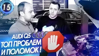 ЧАСТЫЕ ПОЛОМКИ АУДИ Q5.Ремонт двигателя TFSI.Как избежать проблем с мотором Audi?