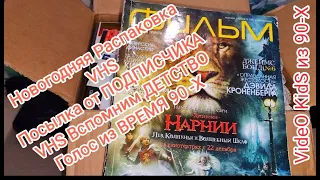 Вспомним ДЕТСТВО Голос из ВРЕМЯ 90 -Х ! # VHS 📼 # Новогодний подарок от ПОДПИСЧИКА.