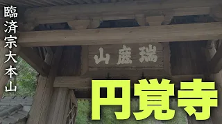 臨済宗大本山【円覚寺】