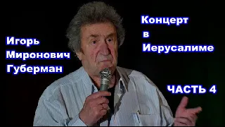 Игорь Миронович Губерман. Концерт в Иерусалиме. Зал Жерар Бахар (03.02.2019). Часть 4