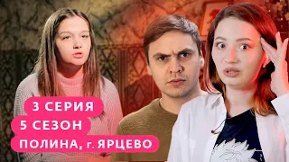 Это что, опять БЕРЕМЕННА В 16 - 5 СЕЗОН 3 СЕРИЯ - Полина, Ярцево