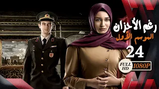 مسلسل رغم الأحزان ـ الموسم الأول ـ الحلقة 24 الرابعة والعشرون كاملة ـ Rogham Al Ahzan S1