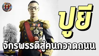 จากจักรพรรดิจีน สู่คนกวาดถนน!! "ปูยี" จักรพรรดิคนสุดท้าย!! - History World