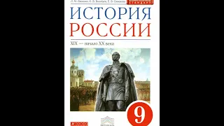 История России (Ляшенко) 9кл §6 Общественная жизнь в России
