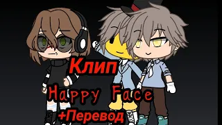 //Клип// Happy Face Перевод клипа (Gacha Life)